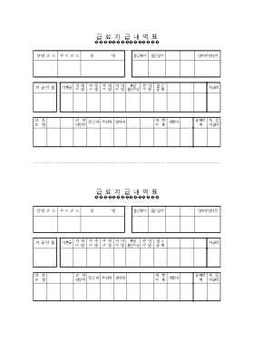 급료지급내역표 급료지급내역표
